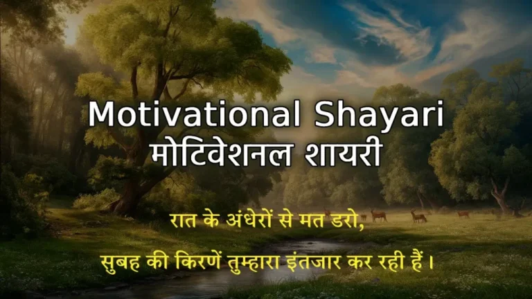 MOTIVATION THOUGHTS AND SHAYARI.