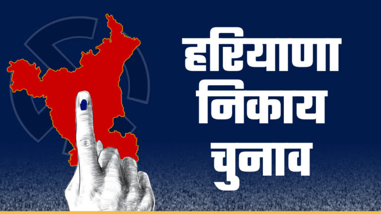 हरियाणा में नगर निगम चुनाव की तैयरियों में जुटी बीजेपी, विधानसभा चुनाव में पार्टी विरोधी काम करने वालों का कटेगा टिकट!