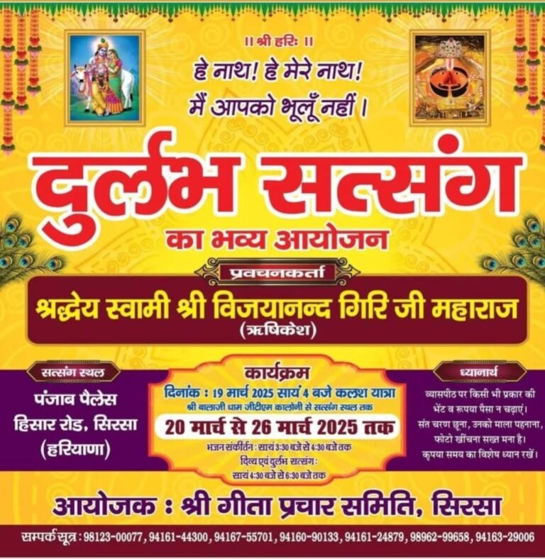 श्री गीता प्रचार समिति की ओर से दुर्लभ सत्संग 20 मार्च से
