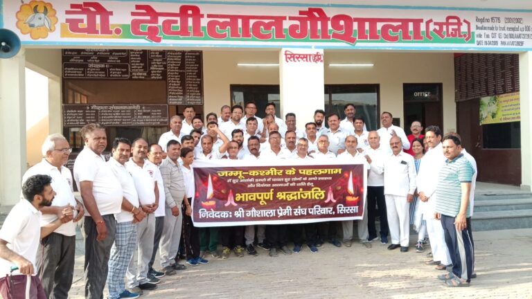 श्री गौशाला प्रेमी संघ परिवार सिरसा ने दी श्रद्धांजलि