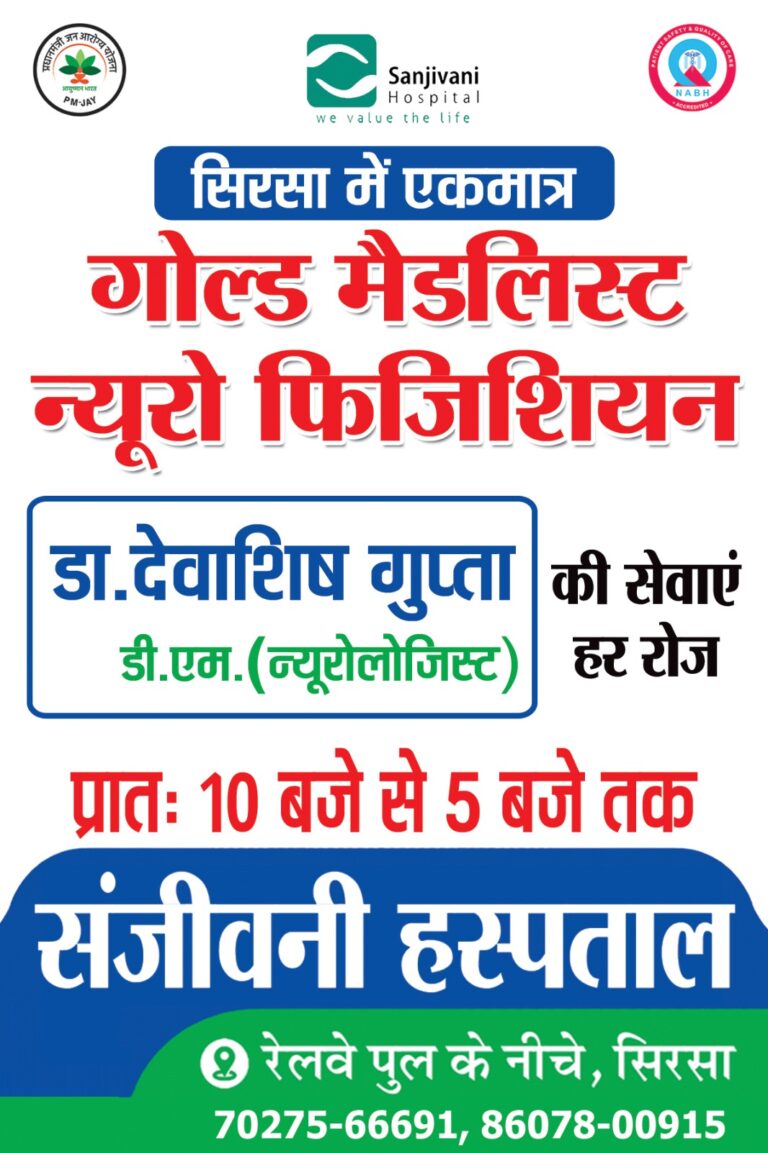 सिरसा में पहली बार शुरू हुई न्यूरोफिज़िशियन की सुविधा संजीवनी अस्पताल 