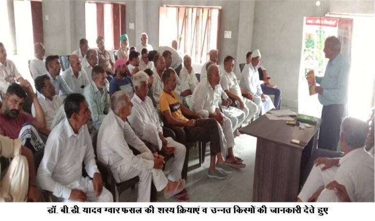 ग्वार बिजाई का अब उपयुक्त समय चल रहा है: डा. बी.डी. यादव