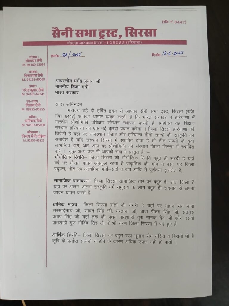 सैनी सभा ट्रस्ट व विभिन्न संगठनों ने सिरसा में आईआईटी की स्थापना का किया समर्थन