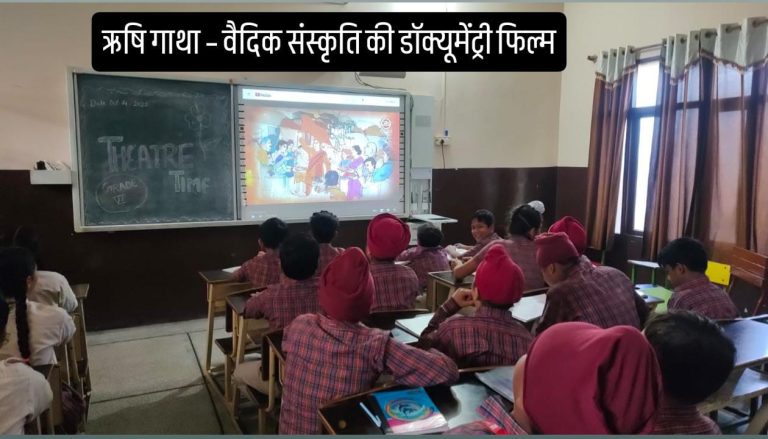 डी.ए.वी. कालांवाली में ‘ऋषि गाथा’ डॉक्यूमेंट्री से बच्चों ने ली प्रेरणा, ‘आनंद पर्व’ कार्यक्रम में झलकी श्रद्धा और समर्पण