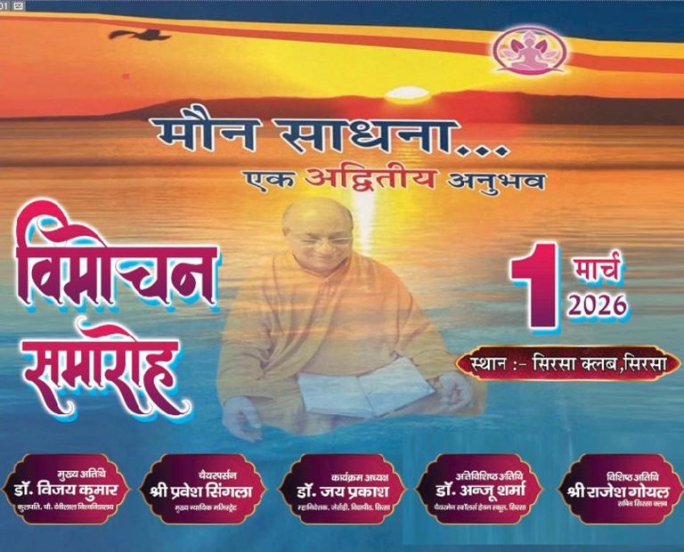 ‘मौन साधना: एक अद्वितीय अनुभव’ पुस्तक का विमोचन 1 मार्च को