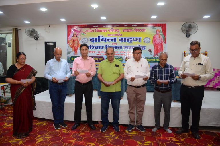 भाविप शाखा, सिरसा का दायित्व ग्रहण एवं परिवार मिलन समारोह आयोजित