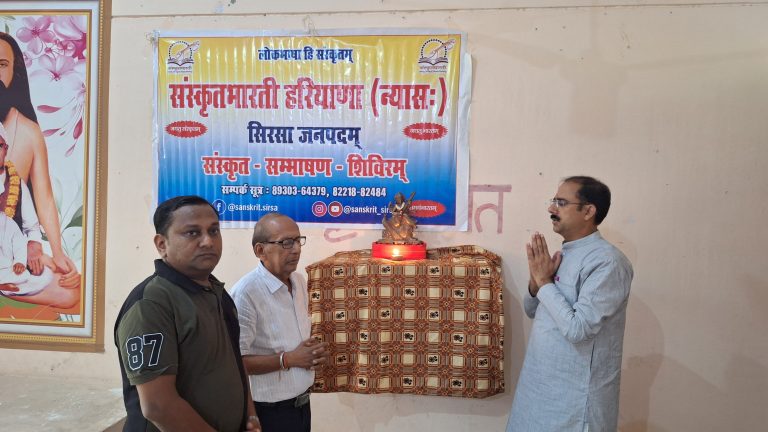 सिरसा में 10 दिवसीय ‘संस्कृत सम्भाषण शिविर’ का दूसरा दिन संपन्न